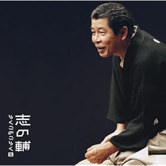 志の輔らくごウェブサイト / グッズ